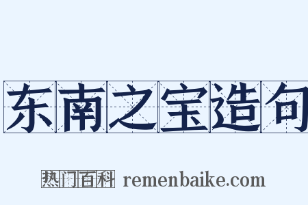 东南之宝造句是什么意思的图片
